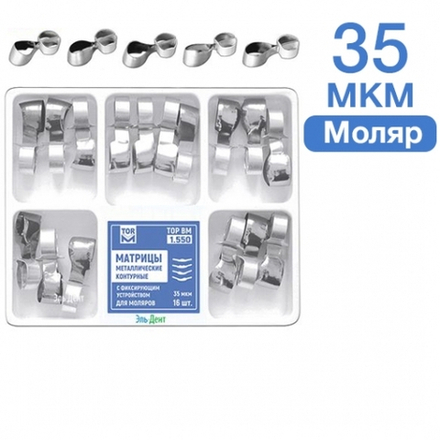 ТОР-1.550 Матрицы контурные металлические с фиксирующим устройством для моляров 16шт.