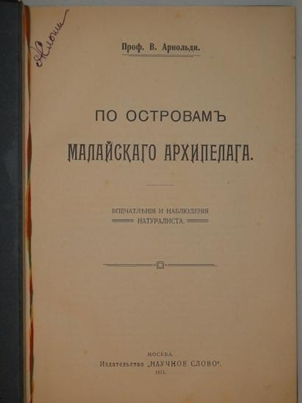 "По островам Малайского архипелага. Впечатления и наблюдения натуралиста". Проф. В.М. Арнольди. 1911г.