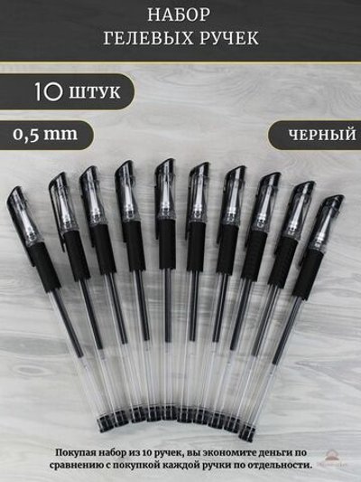 Набор гелевых ручек 10шт черный (К10-748)