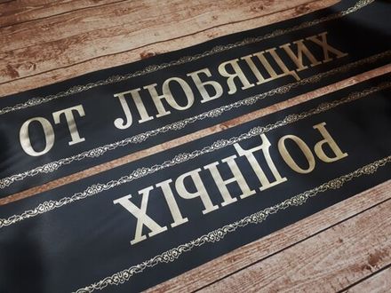 Траурная лента "От любящих родных"