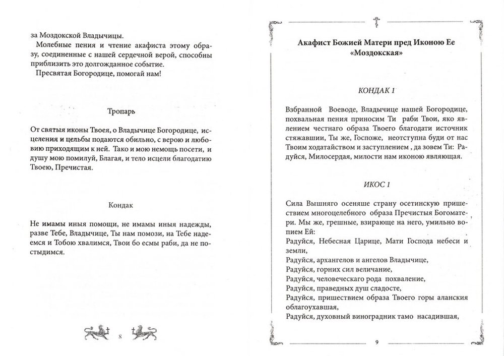 Акафист Божией Матери пред иконою Ее "Моздокская"