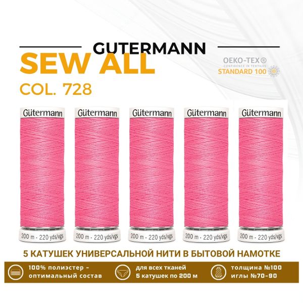 Нитки универсальные Gutermann Sew-all 100 (200 метров), 5 кат. | 728 французский розовый