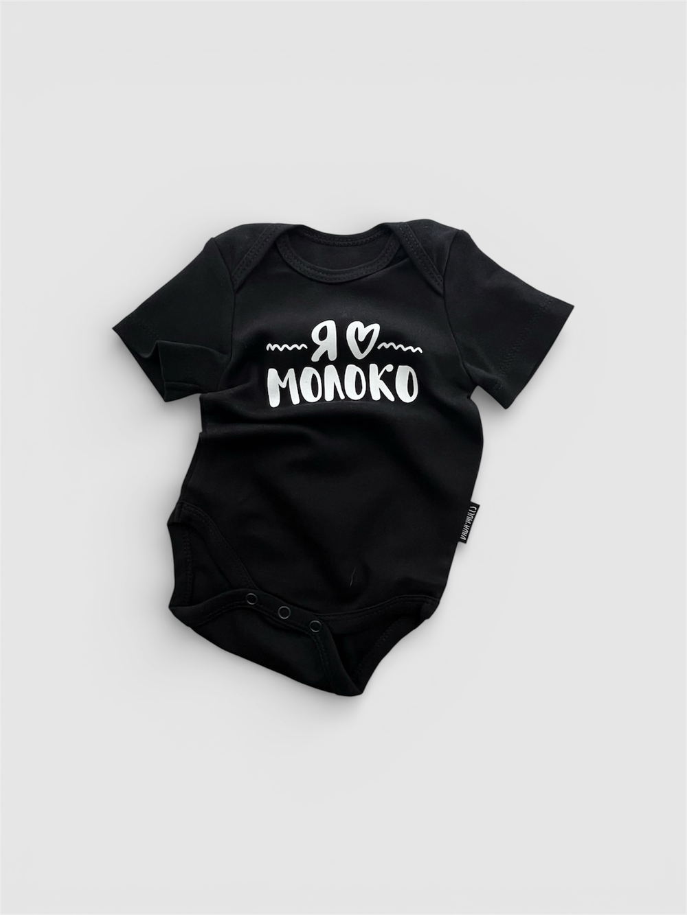 Белый боди с коротким рукавом «Я ♥︎молоко» (белый)