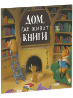 Книжки-картинки (мягкая обложка). Дом, где живут книги