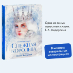 Снежная королева