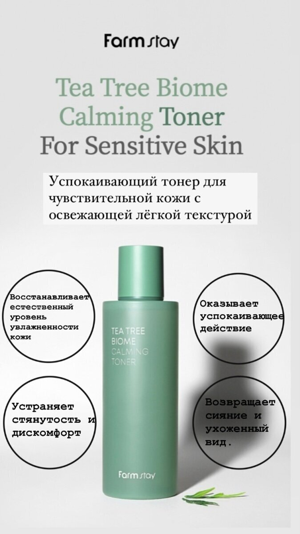 Успокаивающий тоник с экстрактом чайного дерева Farm Stay Tea Tree Biome Calming Toner 200 мл.