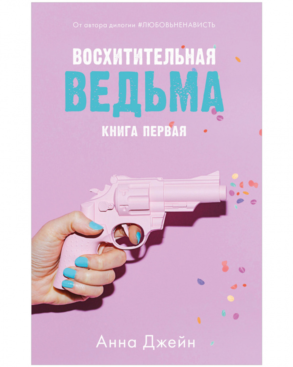 Комплект книг Анны Джейн «Влюбленная ведьма», «Восхитительная ведьма»