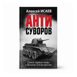 Анти-Суворов. Самые лживые мифы о Великой Отечественной
