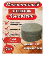 Межвенцовый утеплитель льноватин 100х15м (толщ.7мм) *2шт