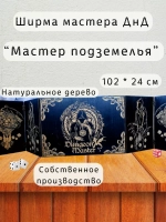 Ширма мастера ДнД 5 секций "Мастер подземелья", подарок гм