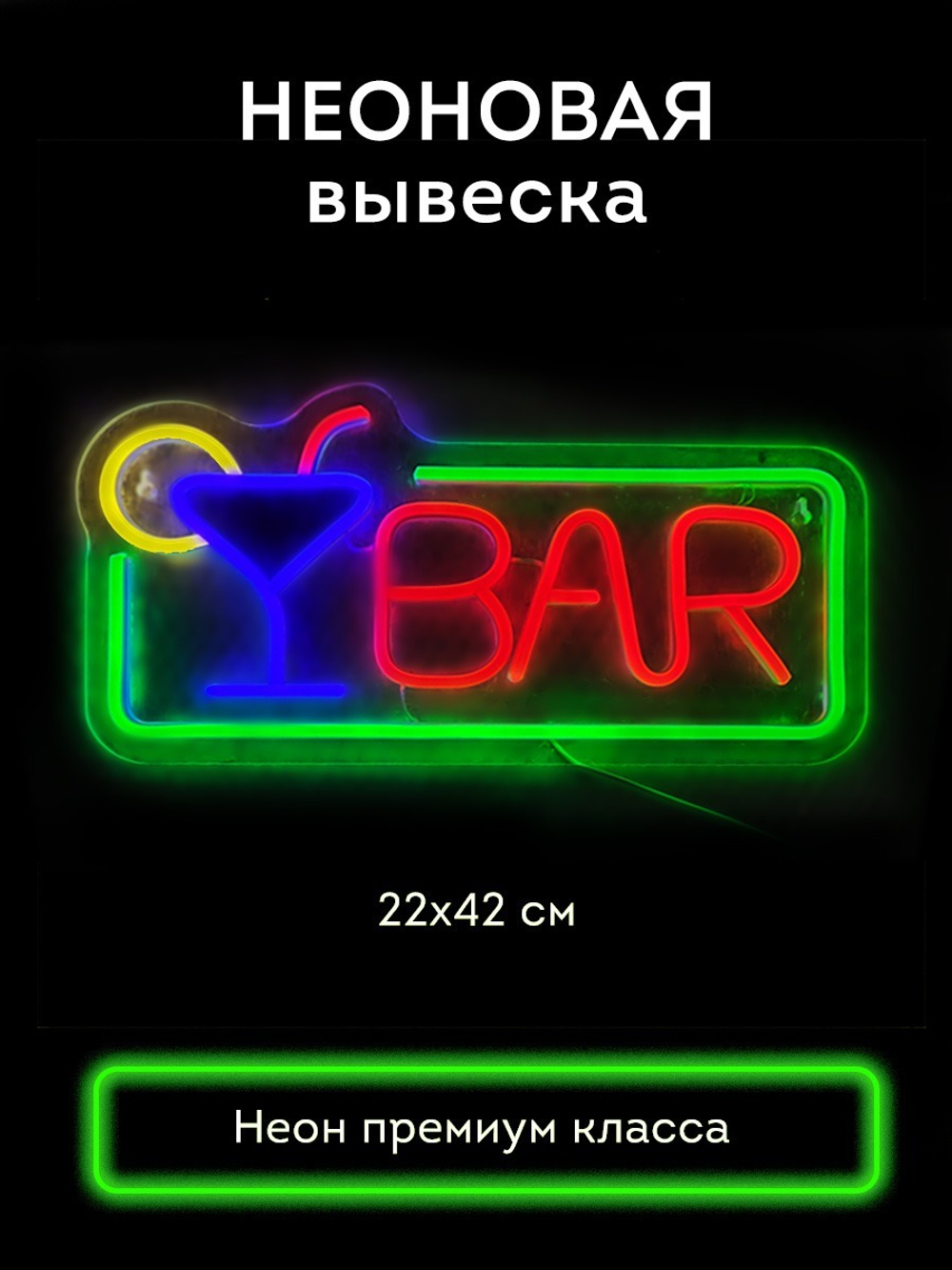 Неоновая вывеска BAR