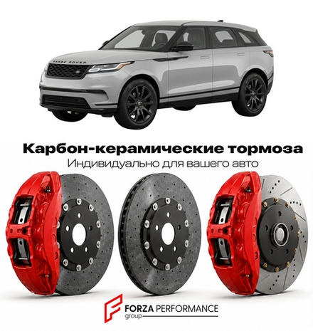 Карбон-керамическая тормозная система для Land Rover Range Rover Velar I Рестайлинг 2020-2023 Ленд Ровер