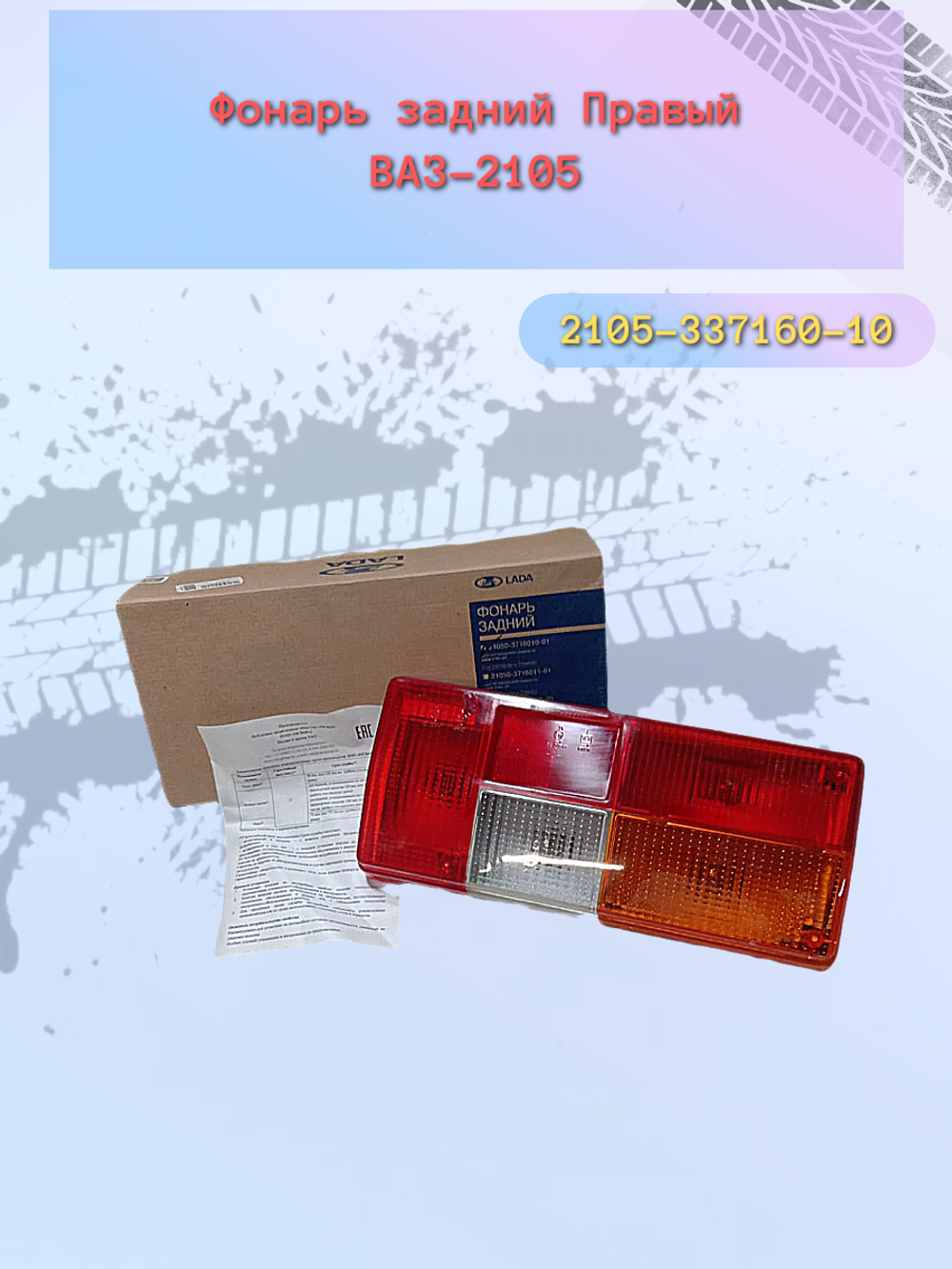 Фонарь задний "ДААЗ" ВАЗ-2105 правый