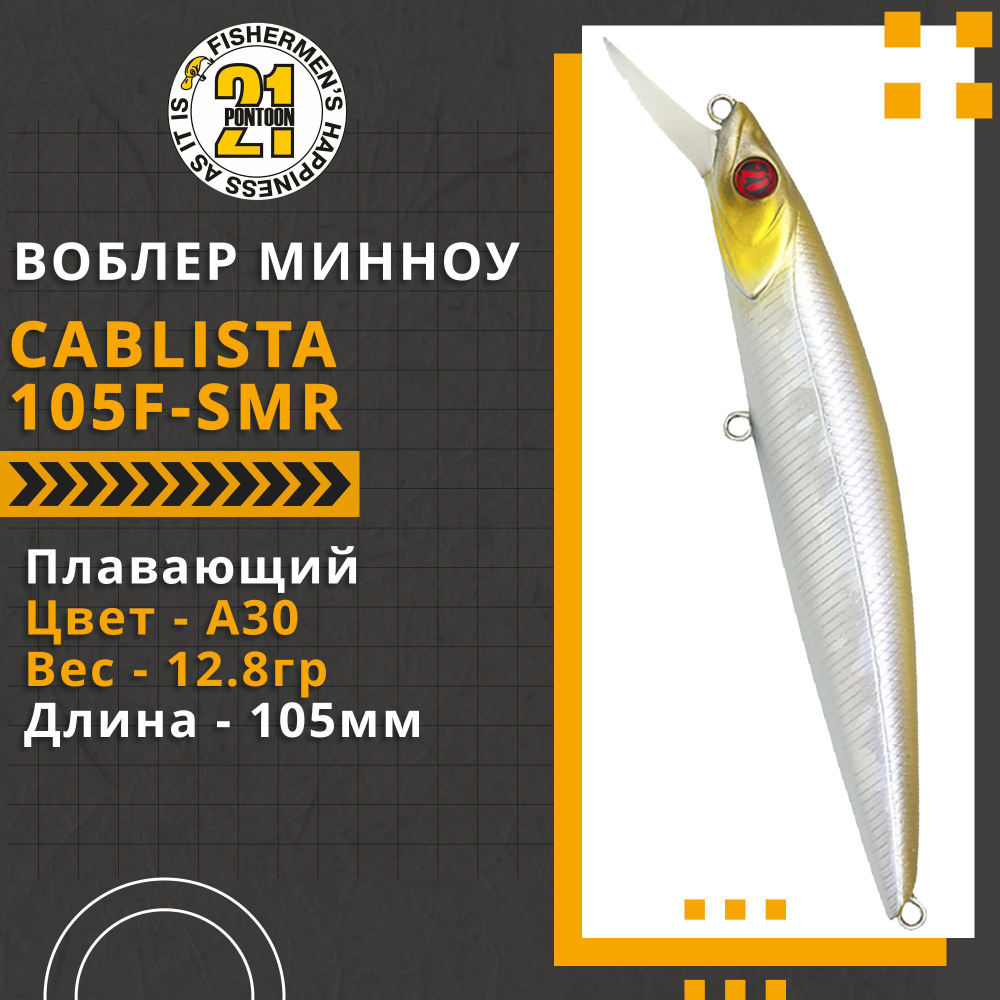 Воблер для рыбалки Pontoon21 Cablista 105F-SMR, 105мм, 12.8 гр., 1.2-1.6 м., цвет A30
