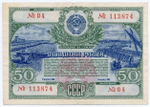 Облигация 50 рублей 1951 год. Серия № 113874. F-VF