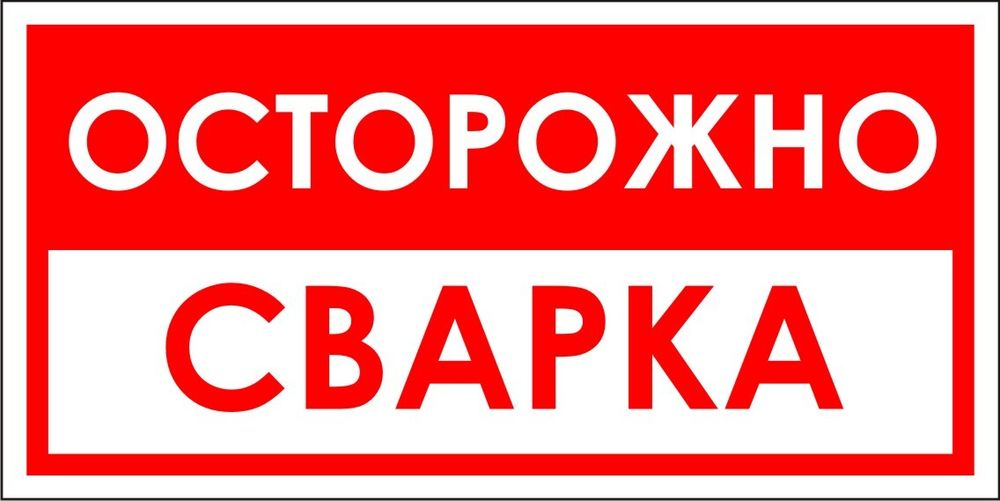 Знак VR10 Осторожно, сварка (наклейка, табличка)