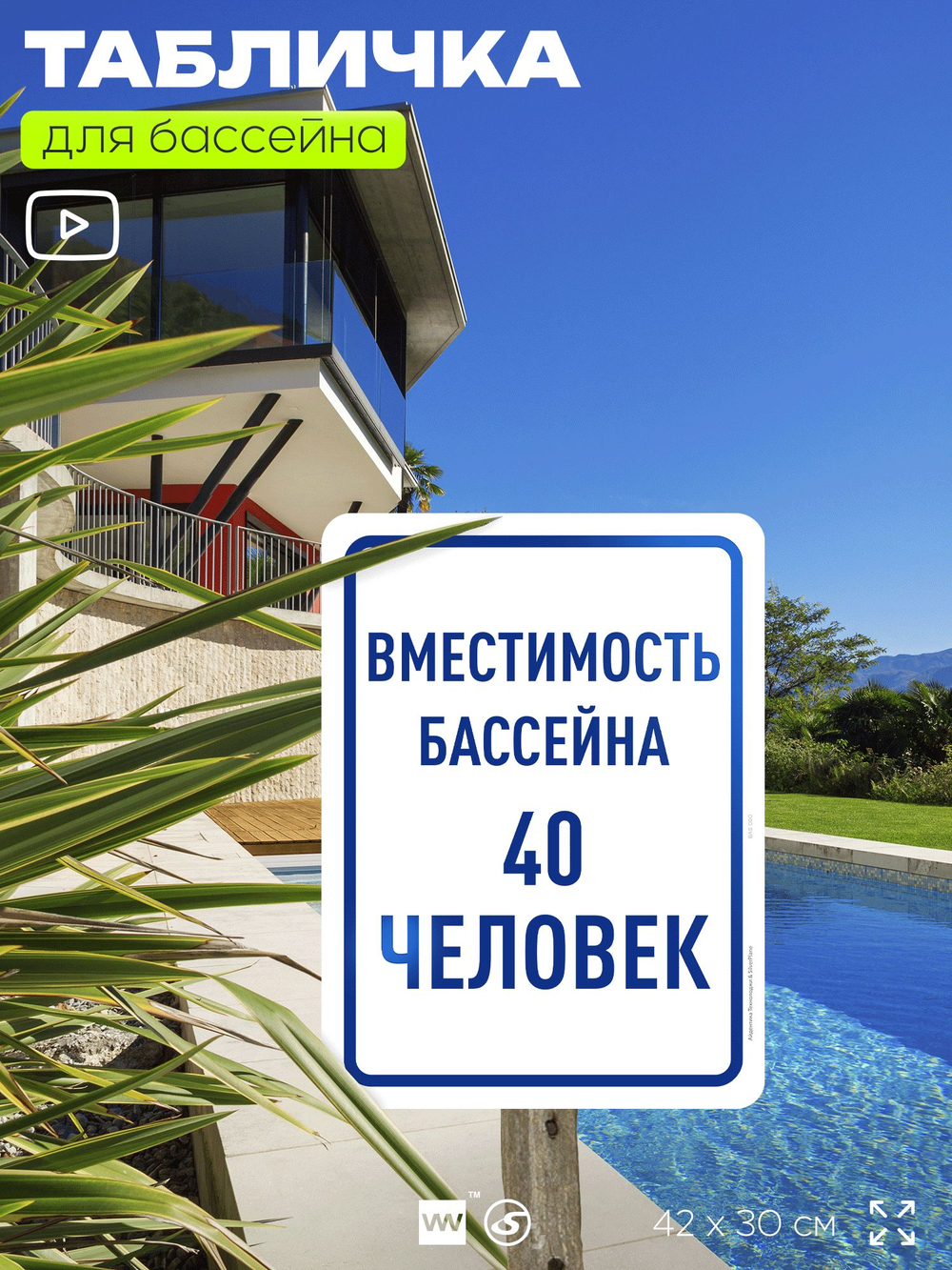 Табличка для бассейна "Вместимость бассейна 40 человек", на пляж, для общественной и частной зоны отдыха, информационная, 40х30 см, Silver Plane x Айдентика Технолоджи
