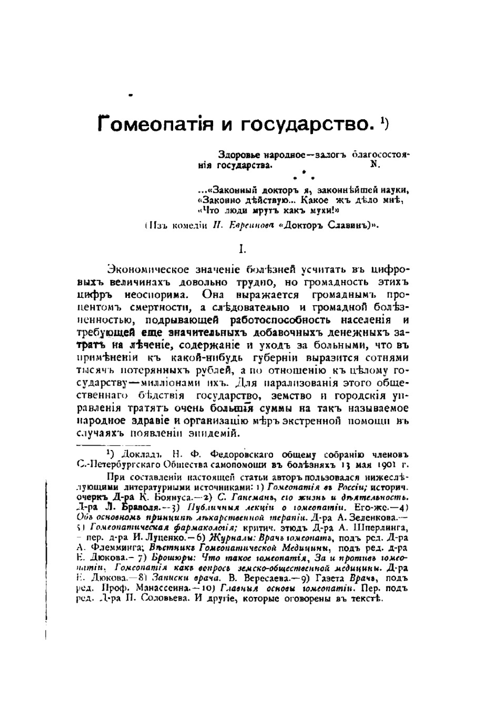 Гомеопатия и государство | Федоровский Николай Федорович