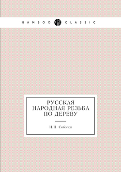 Русская народная резьба по дереву | Н.Н. Соболев
