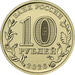 10 рублей Пенза 2026 год