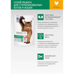 Perfect Fit корм для кошек стерилизованных с курицей (Sterilised)