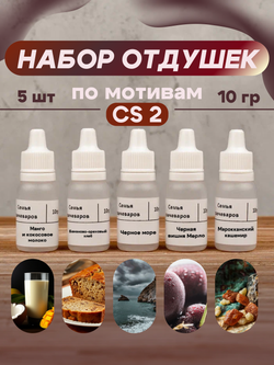 Набор отдушек "По мотивам CS 2"