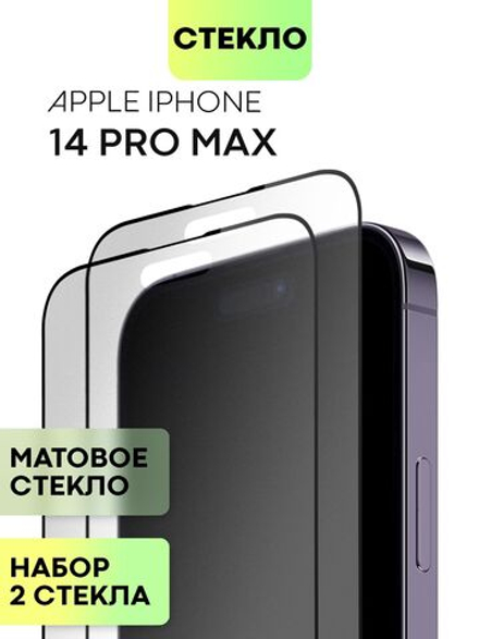 Набор матовых стекол BROSCORP для Apple iPhone 14 Pro Max оптом (арт. IP14PROMAX-FSP-GLASS-MATTE-SET2)
