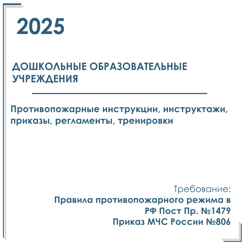 Пакет документов в электронном виде по пожарной безопасности 2025 г. для дошкольных образовательных учреждений (детских садов)
