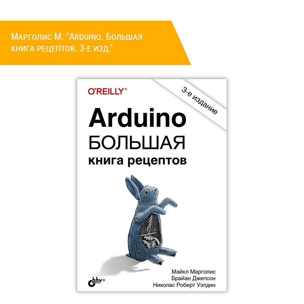 Книга: Марголис М. &quot;Arduino. Большая книга рецептов. 3-е изд.&quot;