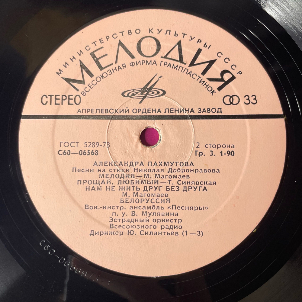 Винтажная виниловая пластинка LP Сборник Александра Пахмутова Песни (Анна Герман, Муслим Магомаев, Песняры) (СССР 1976)