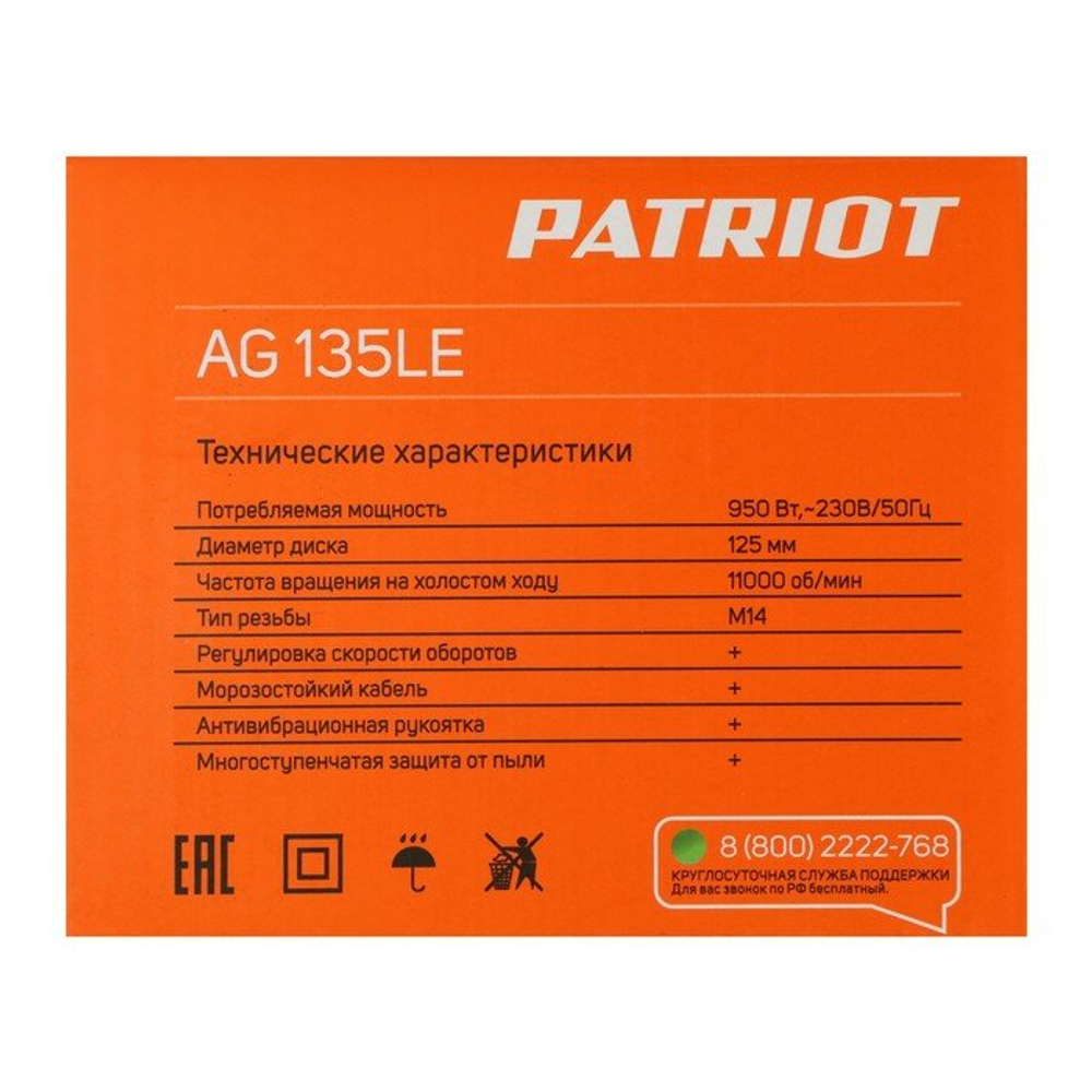 Сетевая угловая шлифмашина, УШМ, болгарка PATRIOT AG 135 LE, 950 Вт, 125 мм