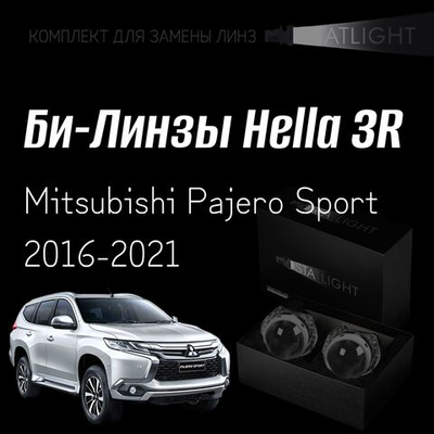 Би-линзы Hella 3R для фар  Mitsubishi Pajero Sport 2016-2021, комплект биксеноновых линз, 2 шт