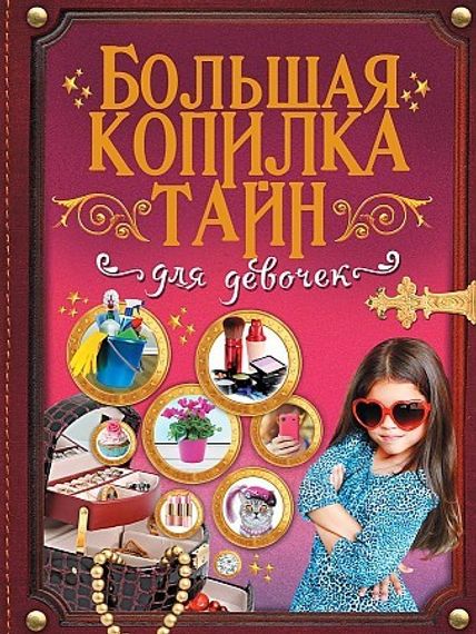 Большая копилка тайн для девочек