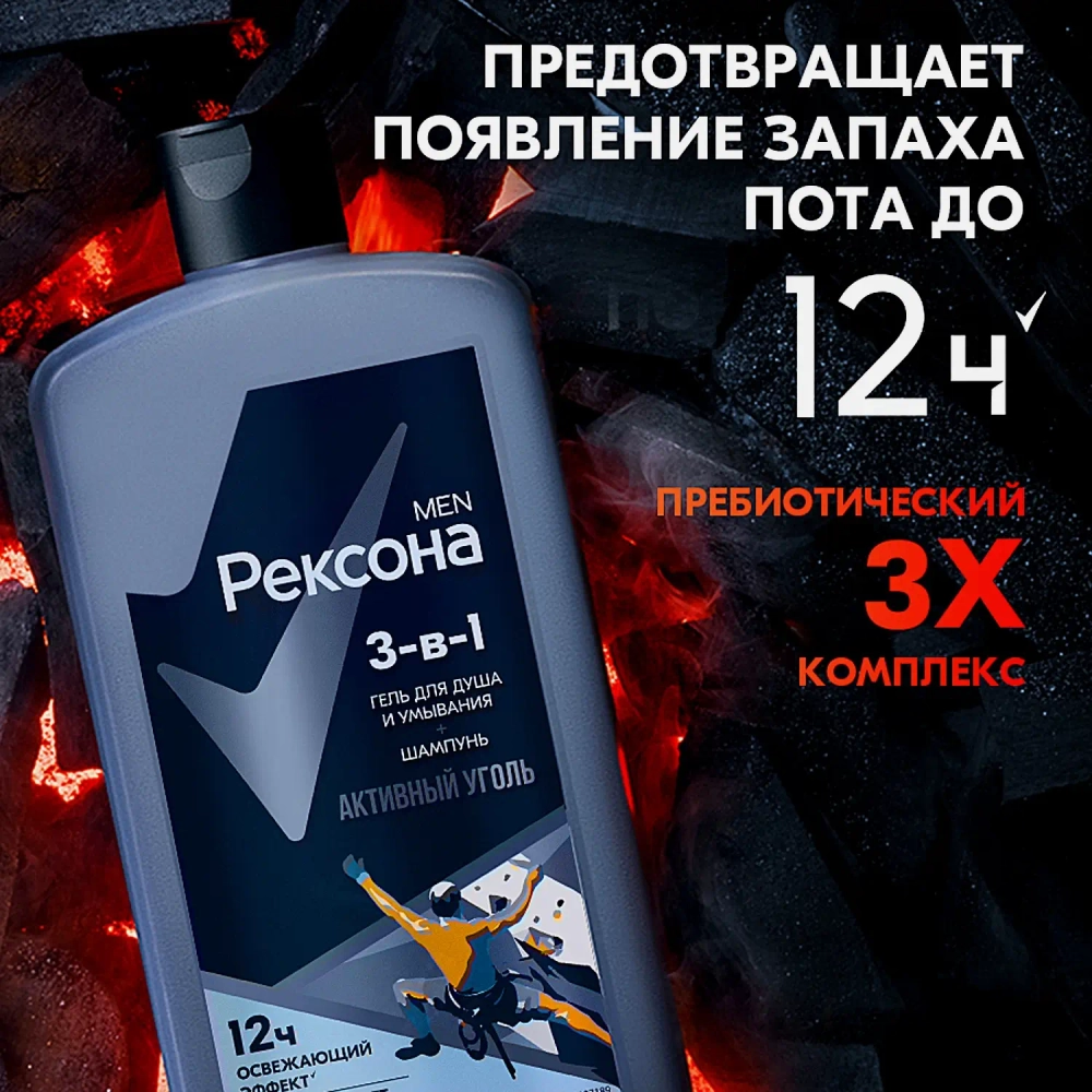 Гель для душа умывания и шампунь Рексона Men 3в1 Активный уголь 750мл
