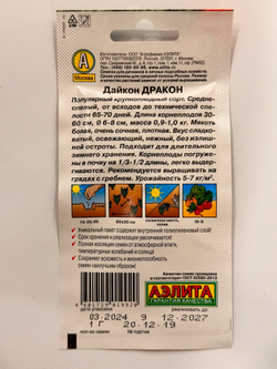 Дайкон Дракон, Семена корнеплода, 1 грамм