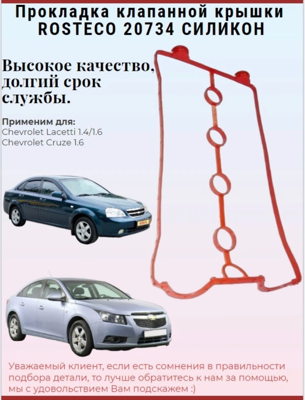 Прокладка клапанной крышки ROSTECO 20734, DAEWOO Nexia/CHEVROLET Lacetti дв.16кл. силикон