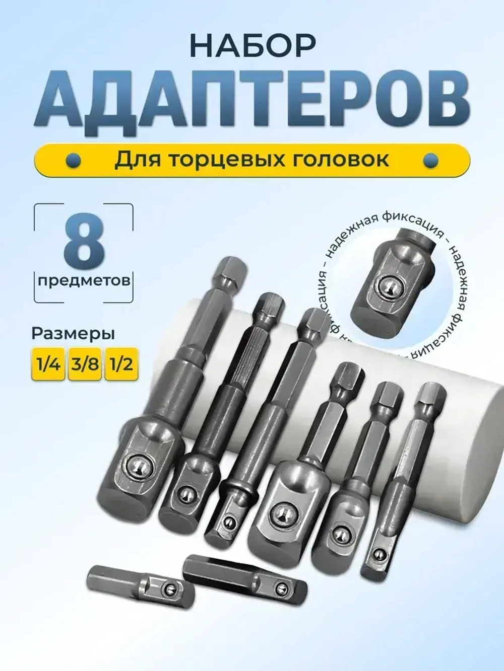 Набор адаптеров для торцевых головок 8шт
