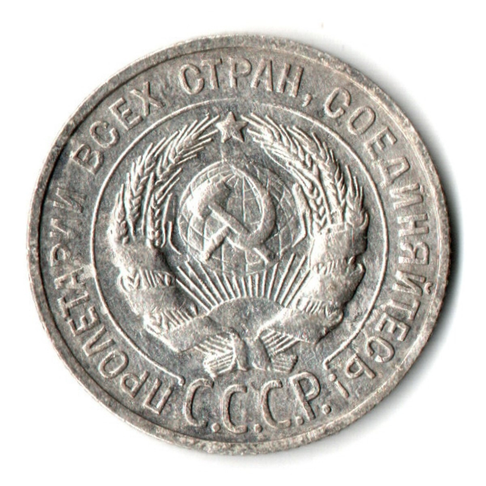 20 копеек 1929 год СССР XF