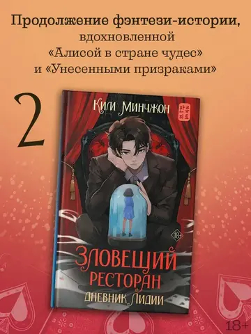 Зловещий ресторан. Дневник Лидии (Книга 2)