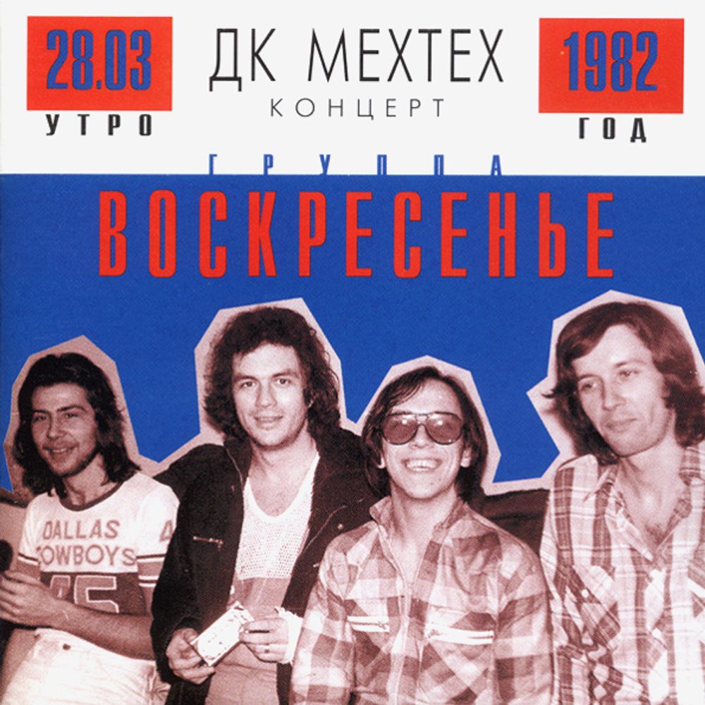 Воскресение / Концерт В ДК Мехтех (CD)