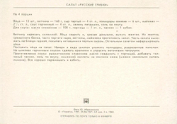Почтовая открытка ССР - Салат "Русские Грибки"