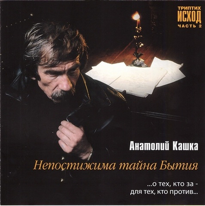 CD -  Непостижимая тайна Бытия. Триптих Исход (часть 2). Анатолий Кашка