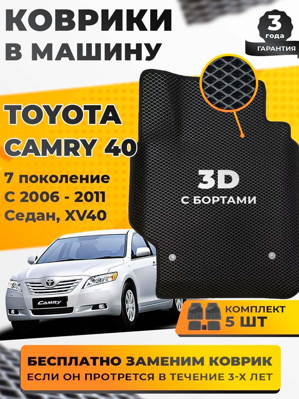 Коврики EVA для Toyota Camry 7 поколение, XV40 (01.2006 - 05.2011) - Комплект в салон - 3D С бортиками - Черный - Черный кант
