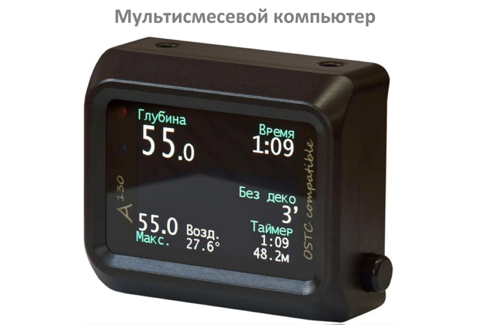 Профессиональный компьютер для технического дайвинга А130