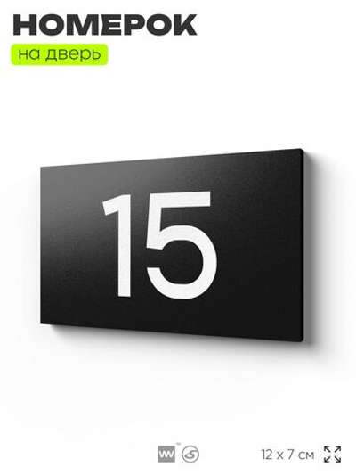 Табличка с номером 15 на дверь квартиры, для офиса, кабинета, аудитории, склада, черная 120х70 мм, Айдентика Технолоджи