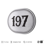 Номерок на дверь квартиры 197, для кабинета, офиса, шильдик 9 х 7 см, серебристый, Айдентика Технолоджи