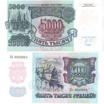 5 000 рублей 1992