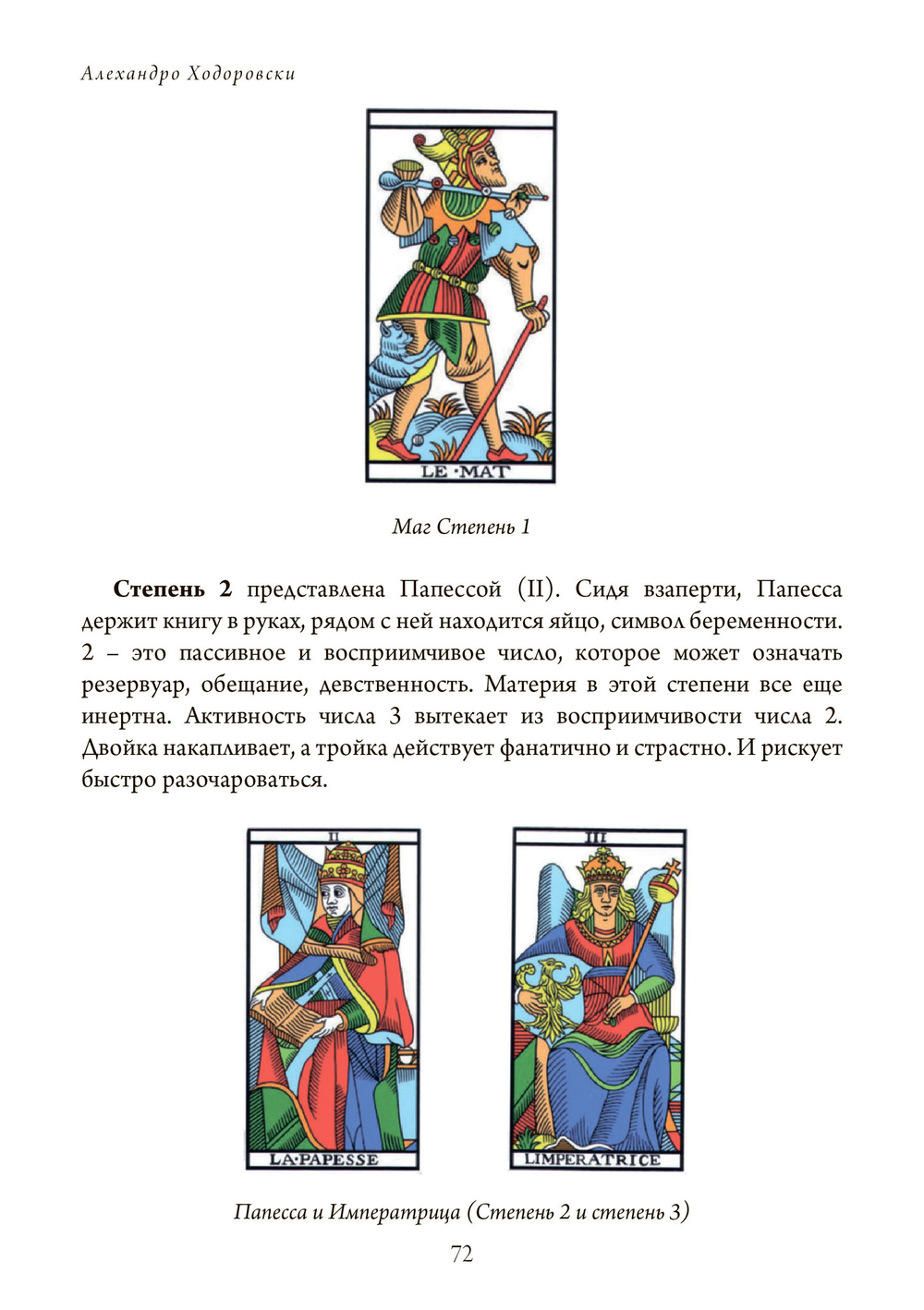 Путь Таро. Том 1. Старшие арканы