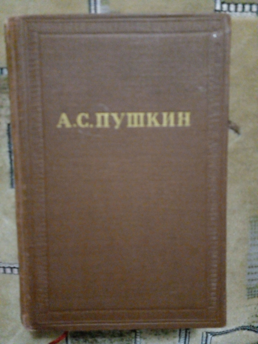 А. С. Пушкин. Собрание сочинений. Том 1. Стихотворения 1813-1820