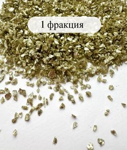 СТЕКЛЯННАЯ КРОШКА БЛЕСТЯЩАЯ ШАМПАНЬ 1 фракция